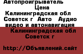 Автопроигрыватель Rolsen RCR-110R › Цена ­ 2 500 - Калининградская обл., Советск г. Авто » Аудио, видео и автонавигация   . Калининградская обл.,Советск г.